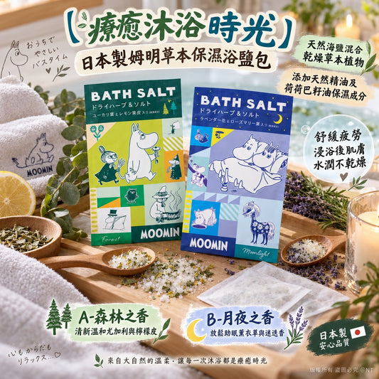 [限時預購] ️日本製 MOOMIN 姆明 天然草本保濕浴鹽包(一套3包)