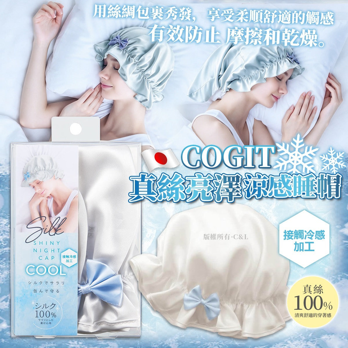 [限時預購] ️日本🇯🇵COGIT 真絲亮澤涼感睡帽