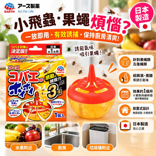 [現貨] 日本製造 EARTH 製藥 小飛蟲／果蠅 誘捕啫喱