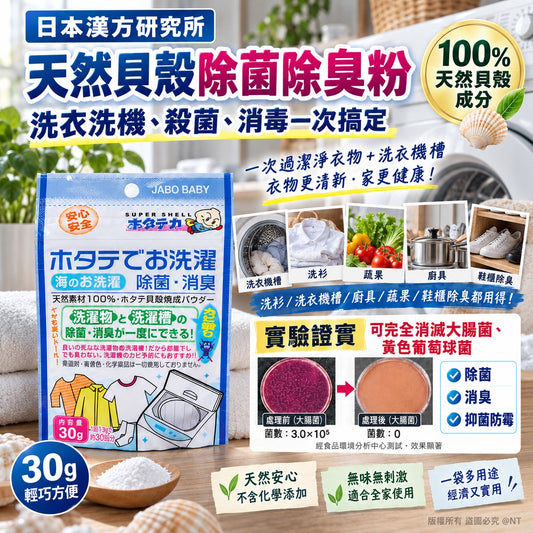[限時預購] 日本漢方研究所多用途天然貝殼除菌除臭粉(一套3包)