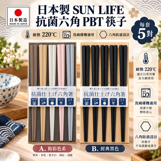 [現貨] 日本製造 SUN LIFE 抗菌六角 PBT 筷子