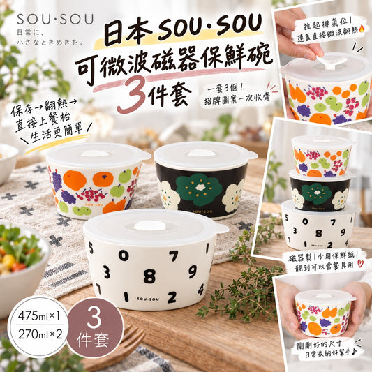 [限時預購] 日本SOU・SOU 可微波磁器保鮮碗 3件套