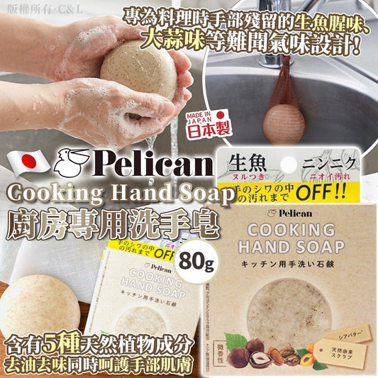 [限時預購] ️日本🇯🇵Pelican Cooking Hand Soap 廚房專用洗手皂 80g