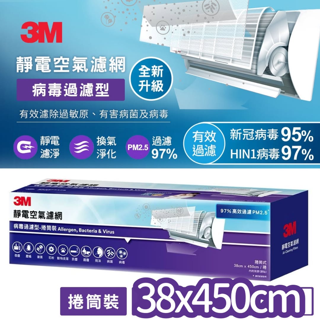 [限時預購] 台灣3M 專業級捲筒式靜電空氣濾網 38 X 450cm