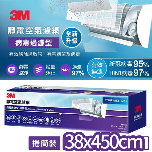 [限時預購] 台灣3M 專業級捲筒式靜電空氣濾網 38 X 450cm