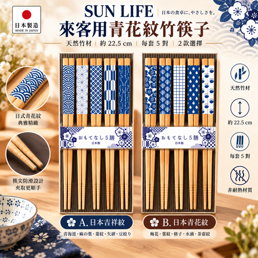 [現貨] 日本製造 SUN LIFE 天然竹青花紋筷子｜來客用 5 對裝