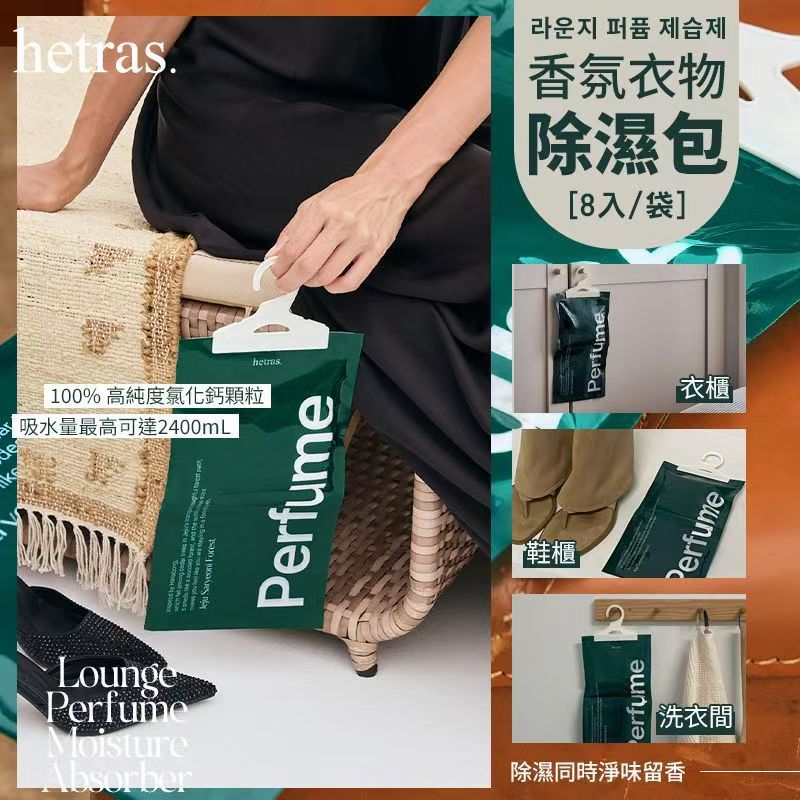 [限時預購] 韓國 HETRAS 香氛衣物除濕包（8入一組）