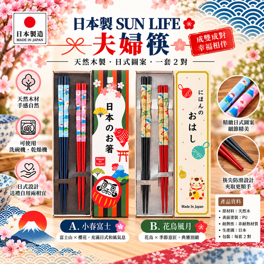 [現貨] 日本製造 Sun Life 夫婦著