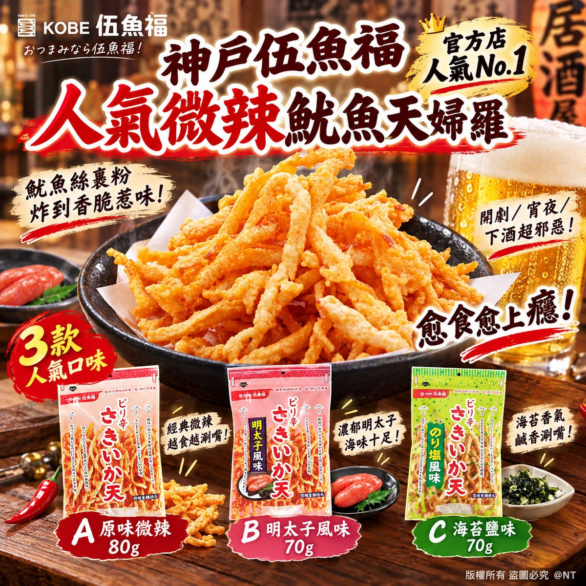 [限時預購] 神戶伍魚福 人氣微辣魷魚天婦羅