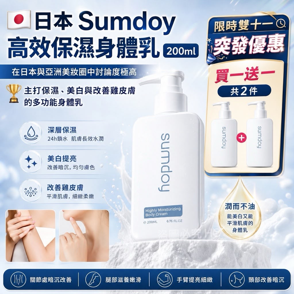 [限時預購] 日本🇯🇵Sumdoy高效保濕身體乳(一套2支)