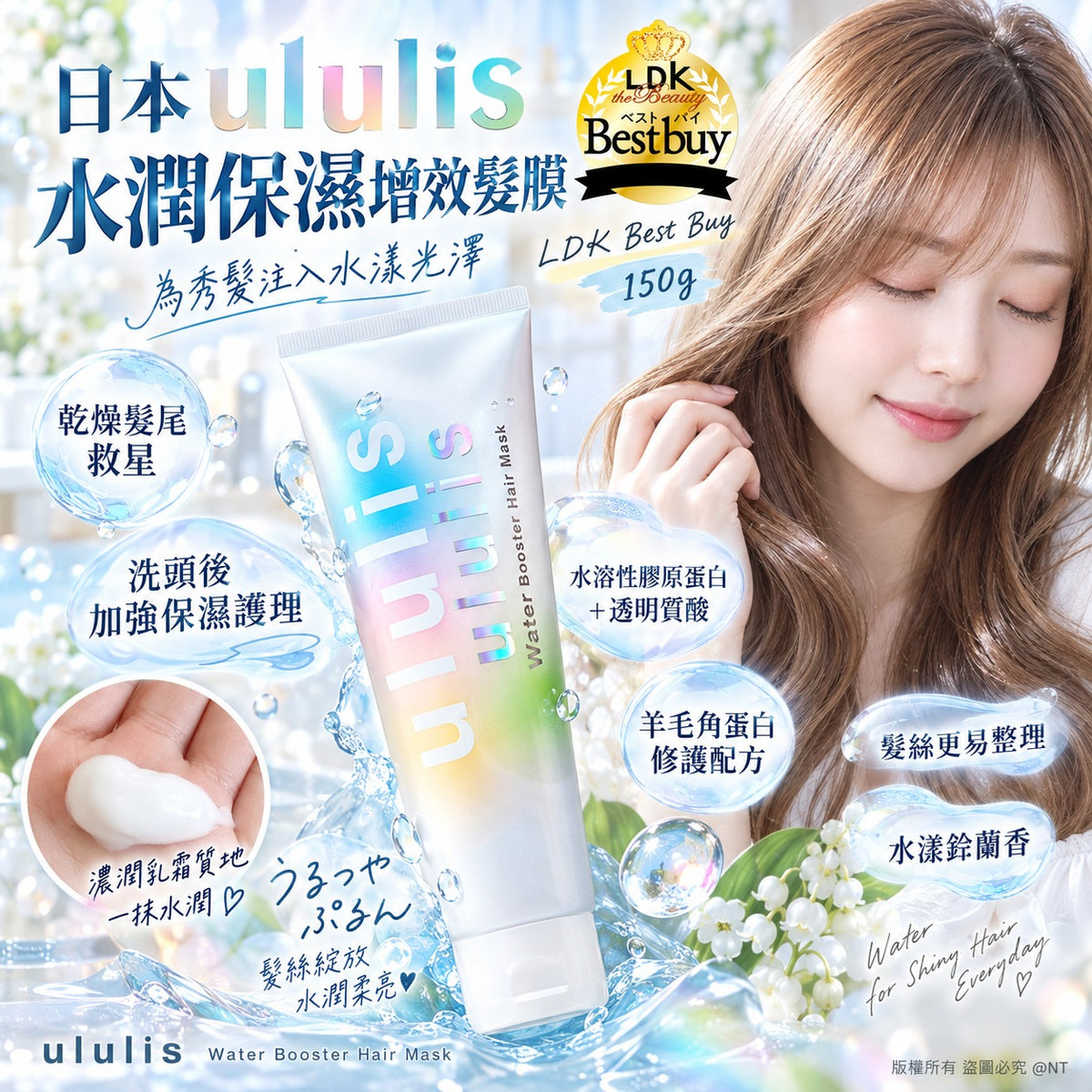 [限時預購] 日本製造 ululis 水潤保濕增效髮膜 150g（水漾鈴蘭香）