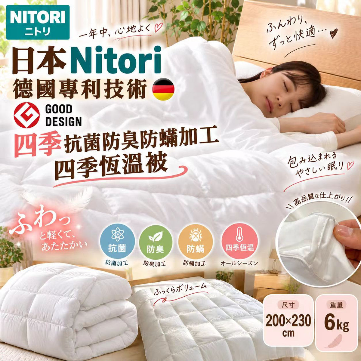 [限時預購] ️日本🇯🇵Nitori德國專利技術Good Design四季抗菌防臭防蟎加工四季恆溫被(200 x 230cm)