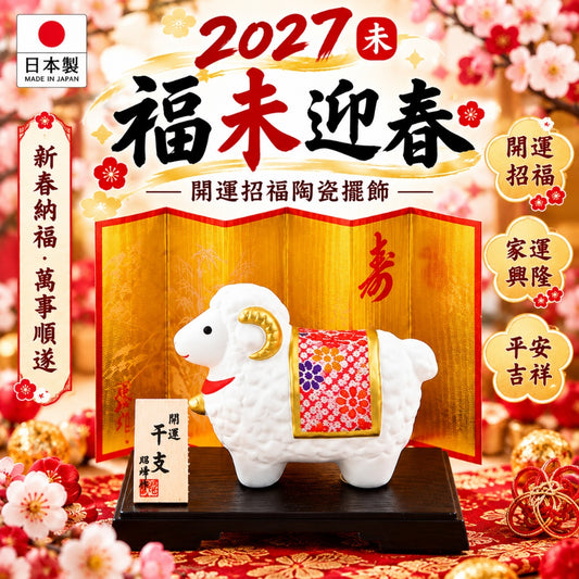[限時預購] 🐑 日本開運招福 2027年未羊陶瓷擺飾｜福未迎春