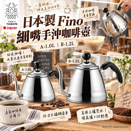 [限時預購] 日本Fino 18-8不鏽鋼細嘴手沖咖啡壺