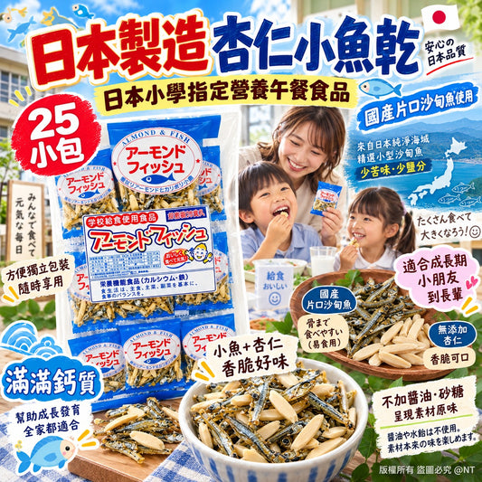 [限時預購] 日本製造 e-hiroya 杏仁小魚乾(25小包)