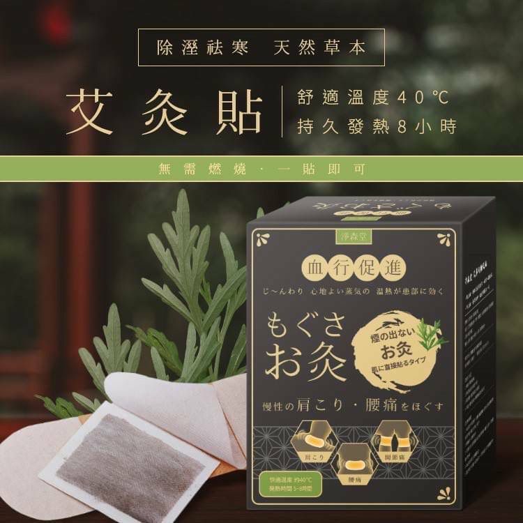 [限時預購] 台灣製淨森堂溫感艾灸貼 (1套2盒共20片)