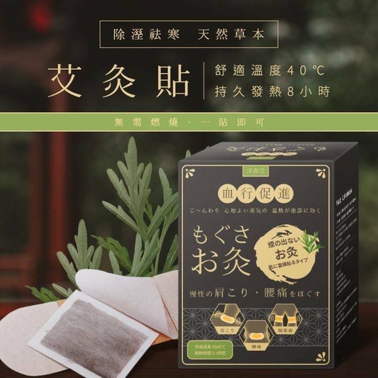 [限時預購] 台灣製淨森堂溫感艾灸貼 (1套2盒共20片)