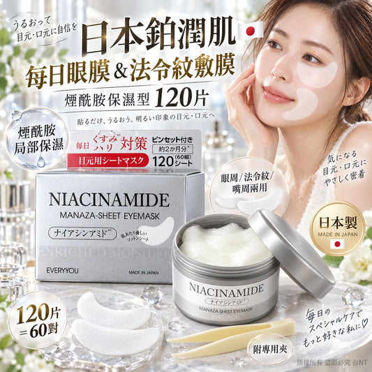 [限時預購]日本製鉑潤肌每日眼膜&法令紋敷膜 (1罐120片)