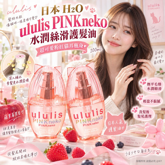 [限時預購] 日本製造 H2O ululis PINKneko 水潤絲滑護髮油 100mL（蘋果莓果香）