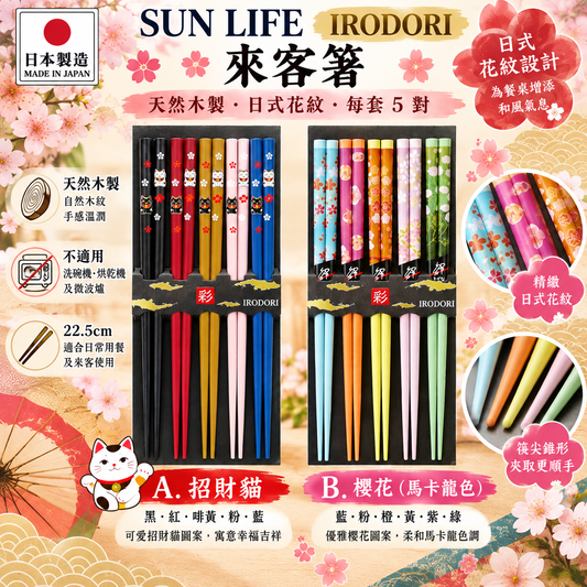 [現貨] 日本製 SUN LIFE IRODORI 來客著天然木筷子