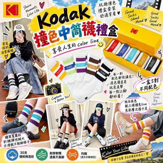 [限時預購] Kodak 撞色中筒襪5對禮盒