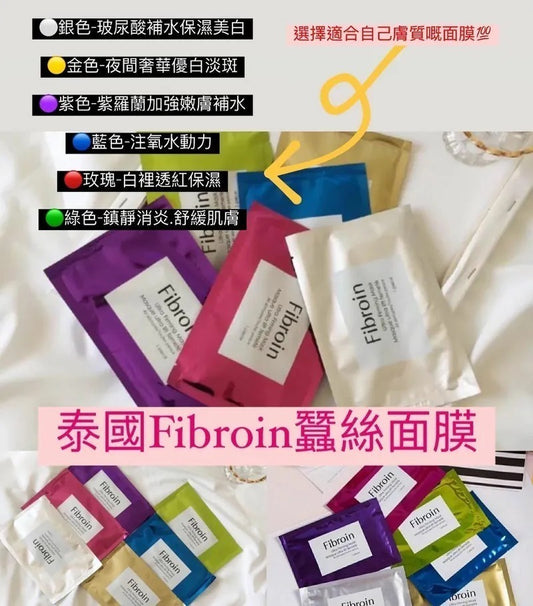 [限時預購] ️泰國長期熱賣🔥🔥Fibroin 三層蠶絲蛋白”玻尿酸”面膜(10片/盒)