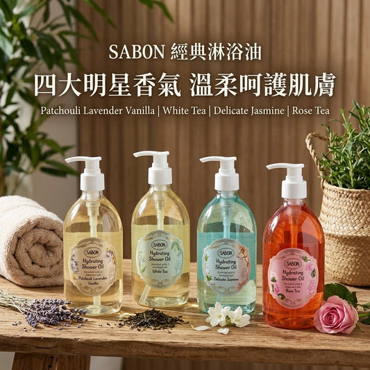 [限時預購] ️以色列人氣香氛洗沐品牌 SABON 經典沐浴油 500ml