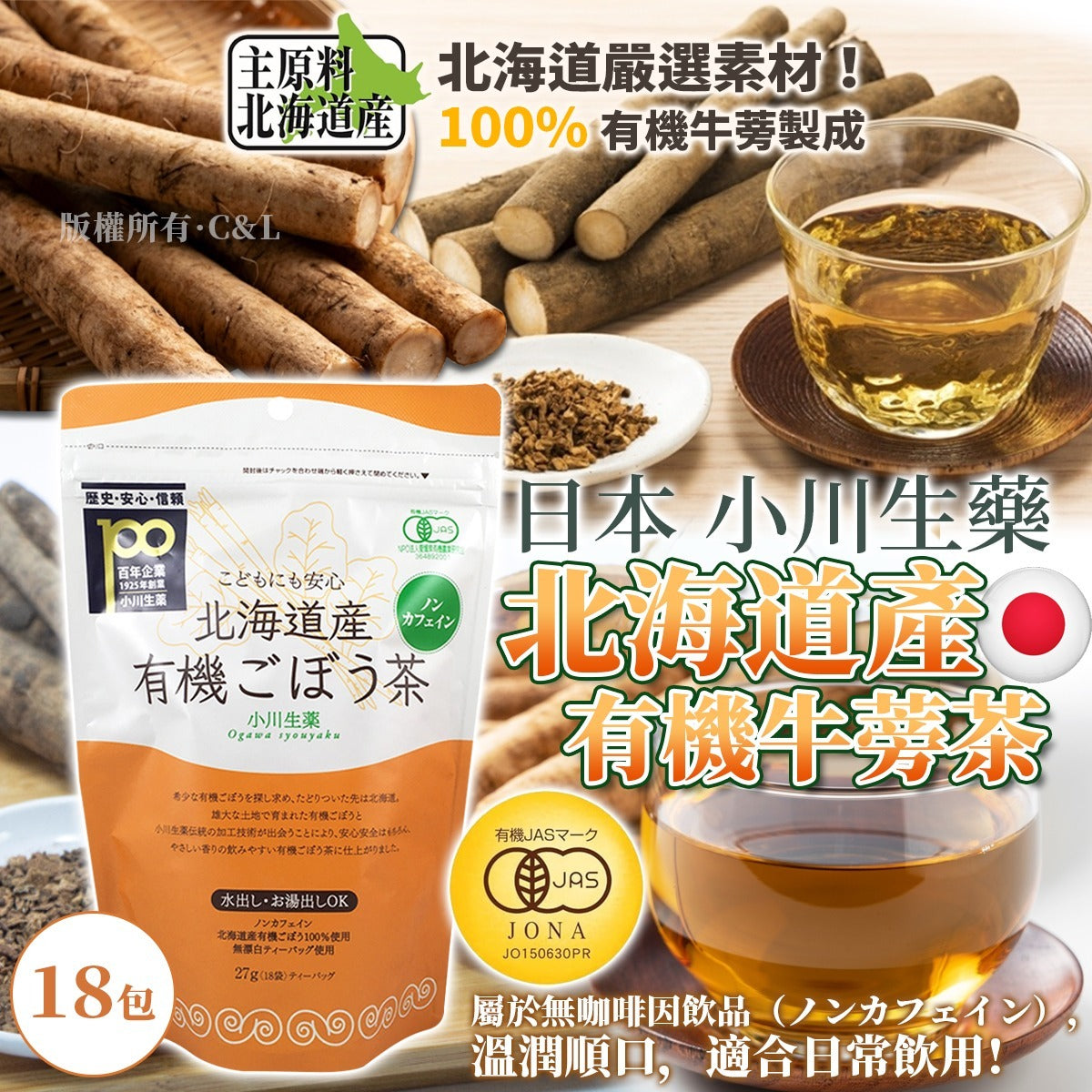 [限時預購] ️日本🇯🇵小川生藥 北海道產有機牛蒡茶 18包