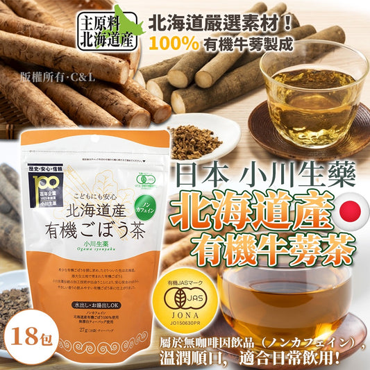 [限時預購] ️日本🇯🇵小川生藥 北海道產有機牛蒡茶 18包