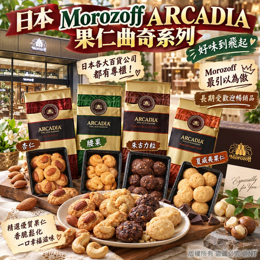 [限時預購] ️日本 Morozoff ARCADIA 果仁烤餅系列
