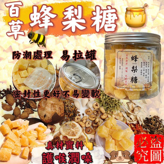 [限時預購] 百年傳統配方-蜂梨糖