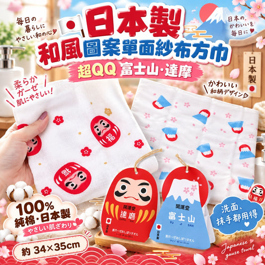 [限時預購] 日本製 和風圖案單面紗布方巾