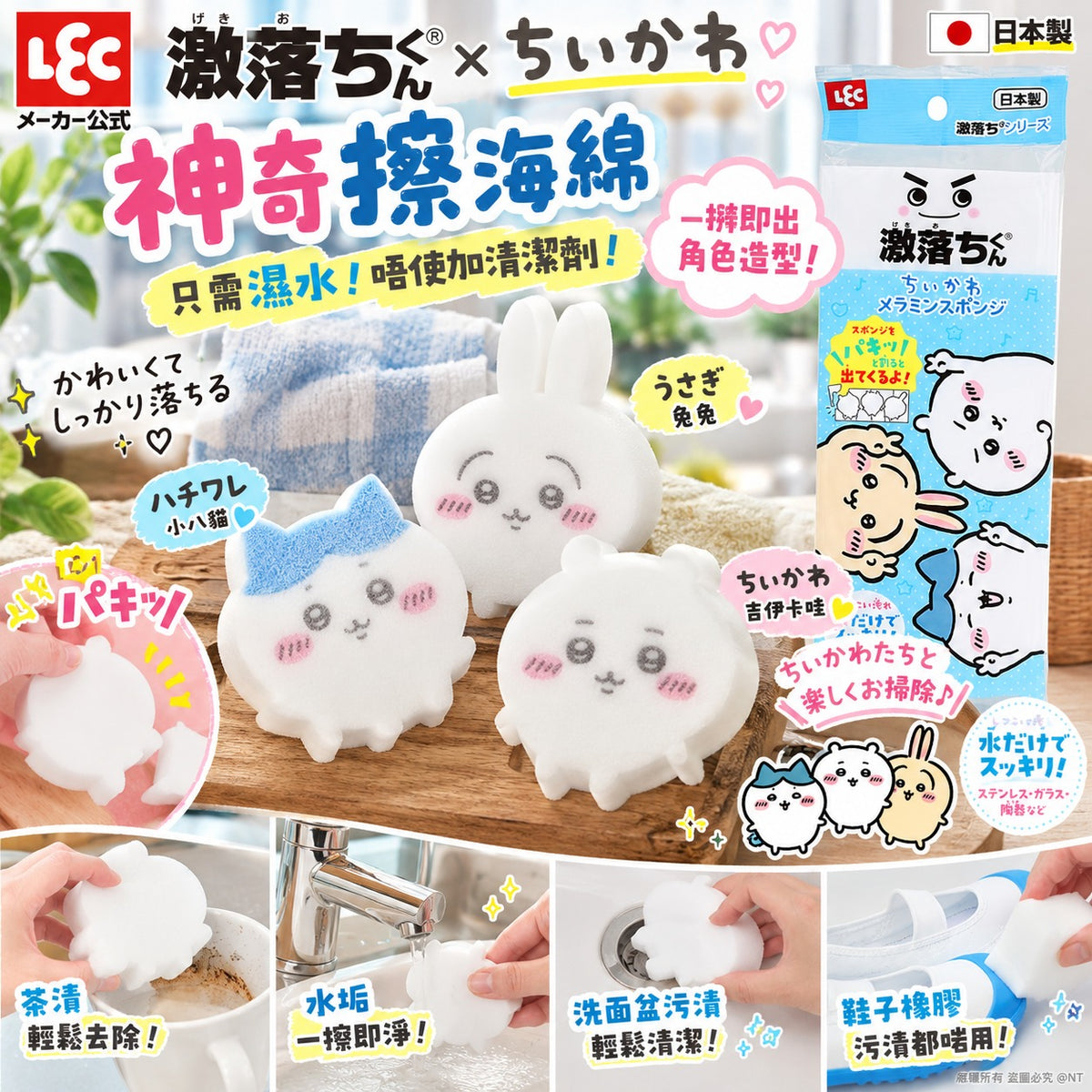 [限時預購] 日本LEC 激落君 × Chiikawa 角色造型神奇擦海綿