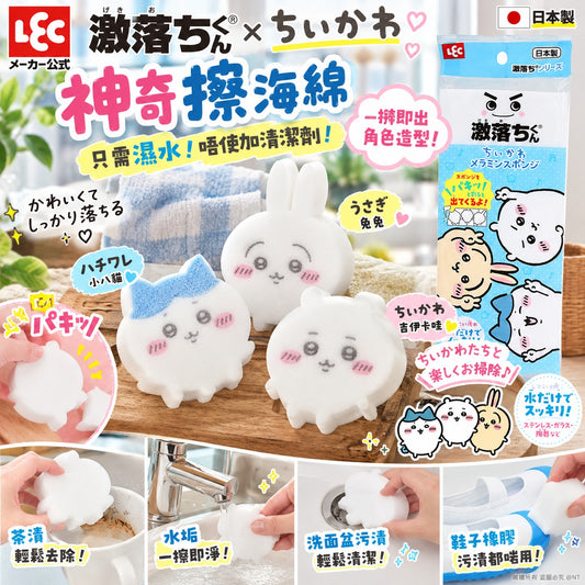 [限時預購] 日本LEC 激落君 × Chiikawa 角色造型神奇擦海綿