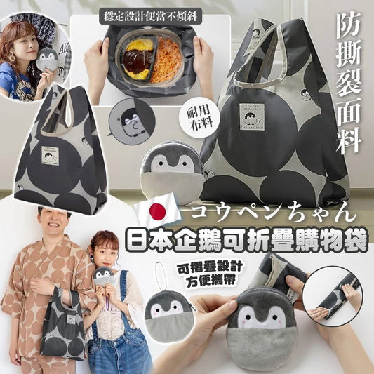 [限時預購] ️日本企鵝可摺疊購物袋