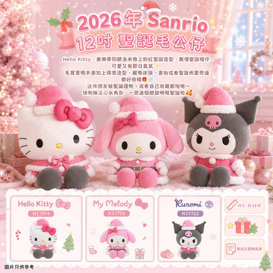 [限時預購] 🎄🎅 2026年Sanrio 12吋聖誕毛公仔🧸💖