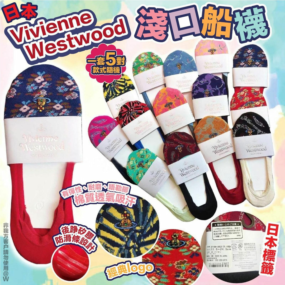 [限時預購] ️V. Westwood淺口船襪(一套5對款式隨機)