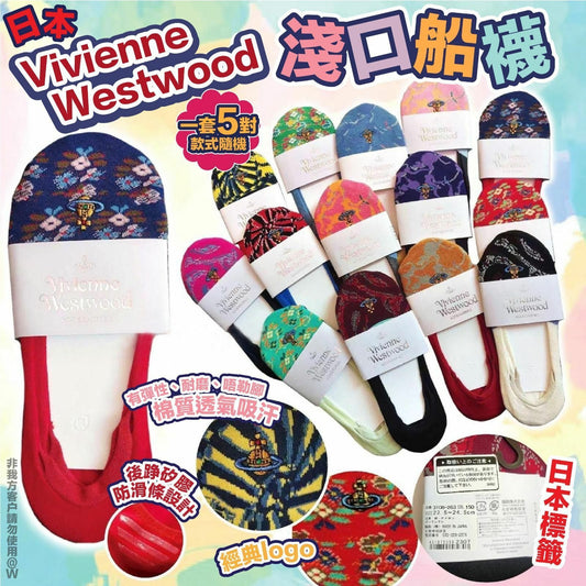 [限時預購] ️V. Westwood淺口船襪(一套5對款式隨機)
