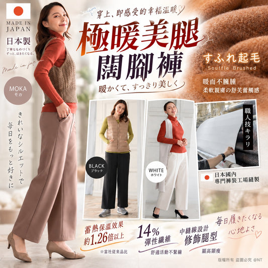 [限時預購] 日本製造彈力美腿闊腳褲
