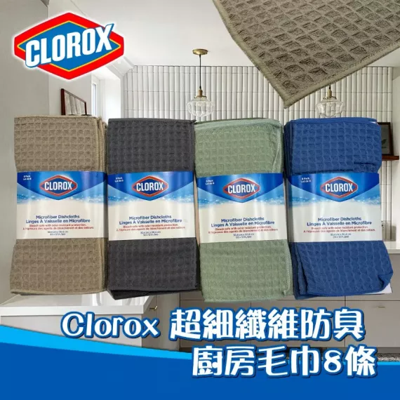 [現貨] Clorox 高樂士超細纖維防臭廚房毛巾一套 8 條