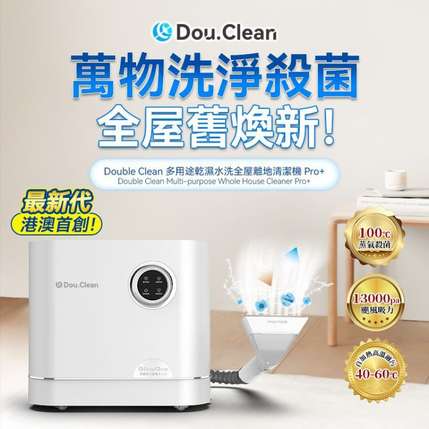 限時預購] 全新升級日本Double Clean多用途乾濕水洗全屋離地