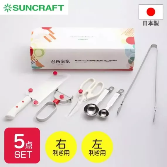 [現貨] 日本製造 Suncraft 廚房育兒入門 5件套裝 (左/右手用)