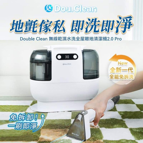 [現貨]  日本 DOUBLE CLEAN 無線乾濕水洗全屋離地清潔機 2.0 Pro