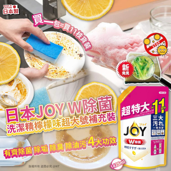 [限時預購]  日本製造JOY W除菌洗潔精檸檬味超大號補充裝1425ml(一箱2包)