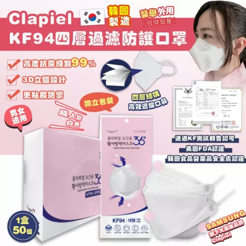 [現貨] 韓國製造 Clapiel KF94 四層防護口罩