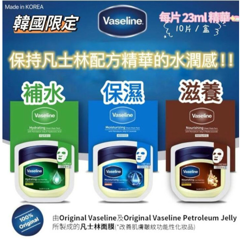 [限時預購] 韓國Vaseline凡士林高效保濕面膜系列(一盒10片)