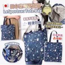 [限時預購] 日本宮崎駿龍貓 x LeSportsac Tote Bag