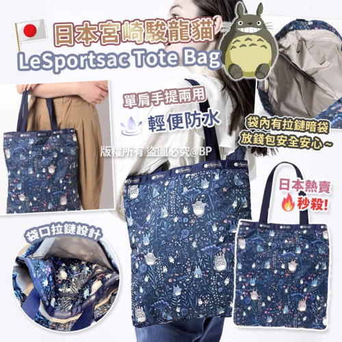 [限時預購] 日本宮崎駿龍貓 x LeSportsac Tote Bag