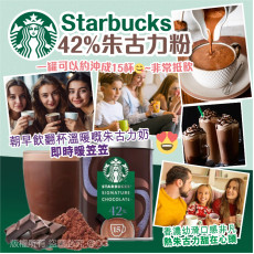 [限時預購] Starbucks 42% 朱古力粉 330g