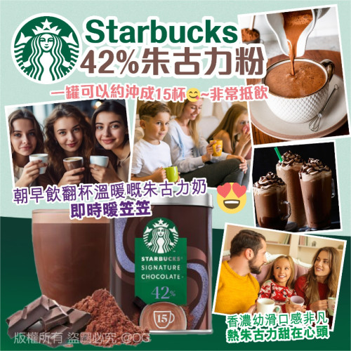 [限時預購] Starbucks 42% 朱古力粉 330g